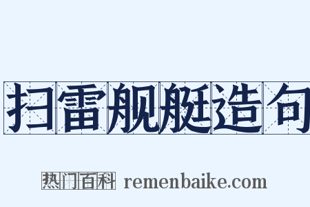 扫雷舰艇造句是什么意思的图片
